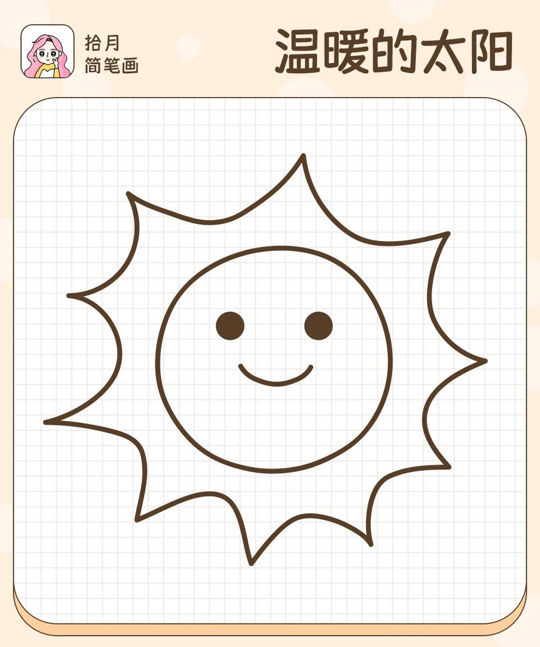 拾月简笔画·温暖的太阳公公98简笔太阳 太阳公公来了