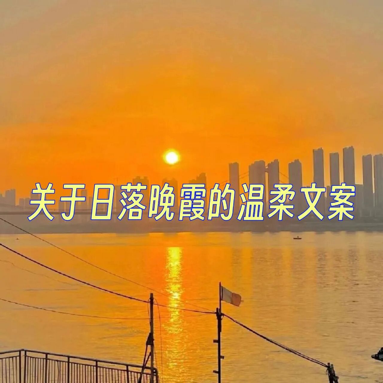 关于日落晚霞的温柔文案 74暮光四溢,浓云欲坠,似你蹁跹而来,落在我