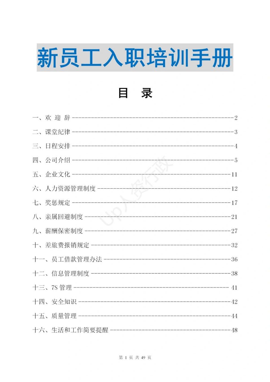 新员工入职手培训手册,内容太全面了!93