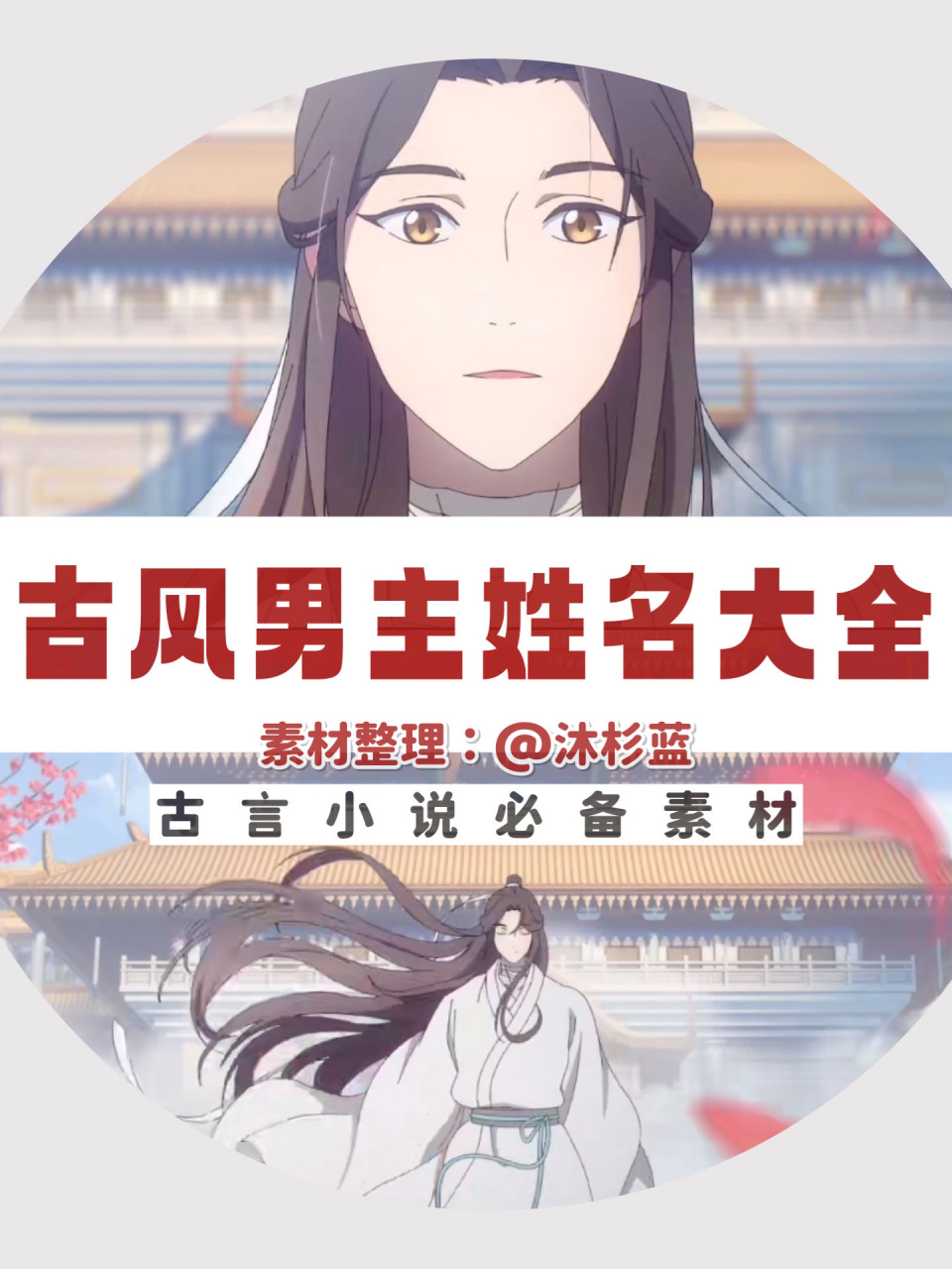 古言写作素材:古风男主姓名大全!