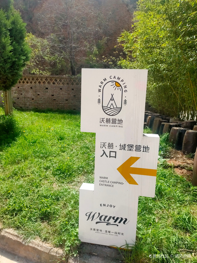 铜川棉花库(沃慕城堡营地)