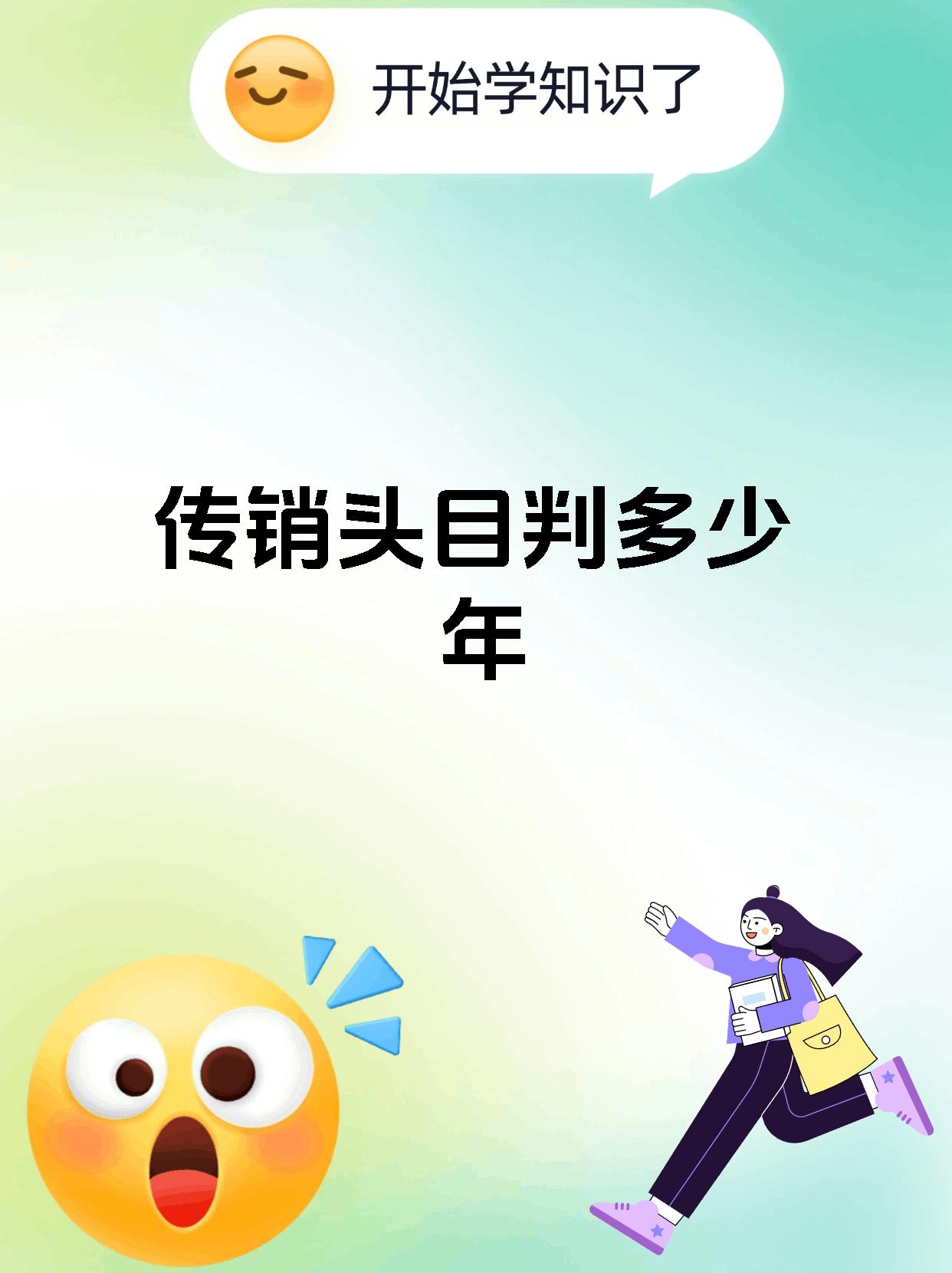 传销一般做几年