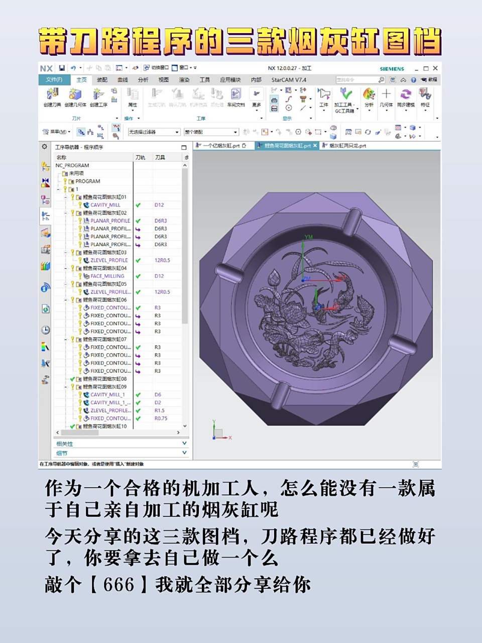 带刀路程序的ug编程烟灰缸图档!
