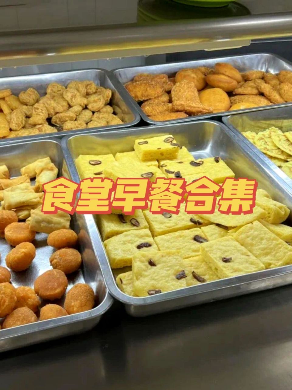 本科早起动力之食堂早餐[庆祝]这样的早餐可以让你早起吗[太阳] 60
