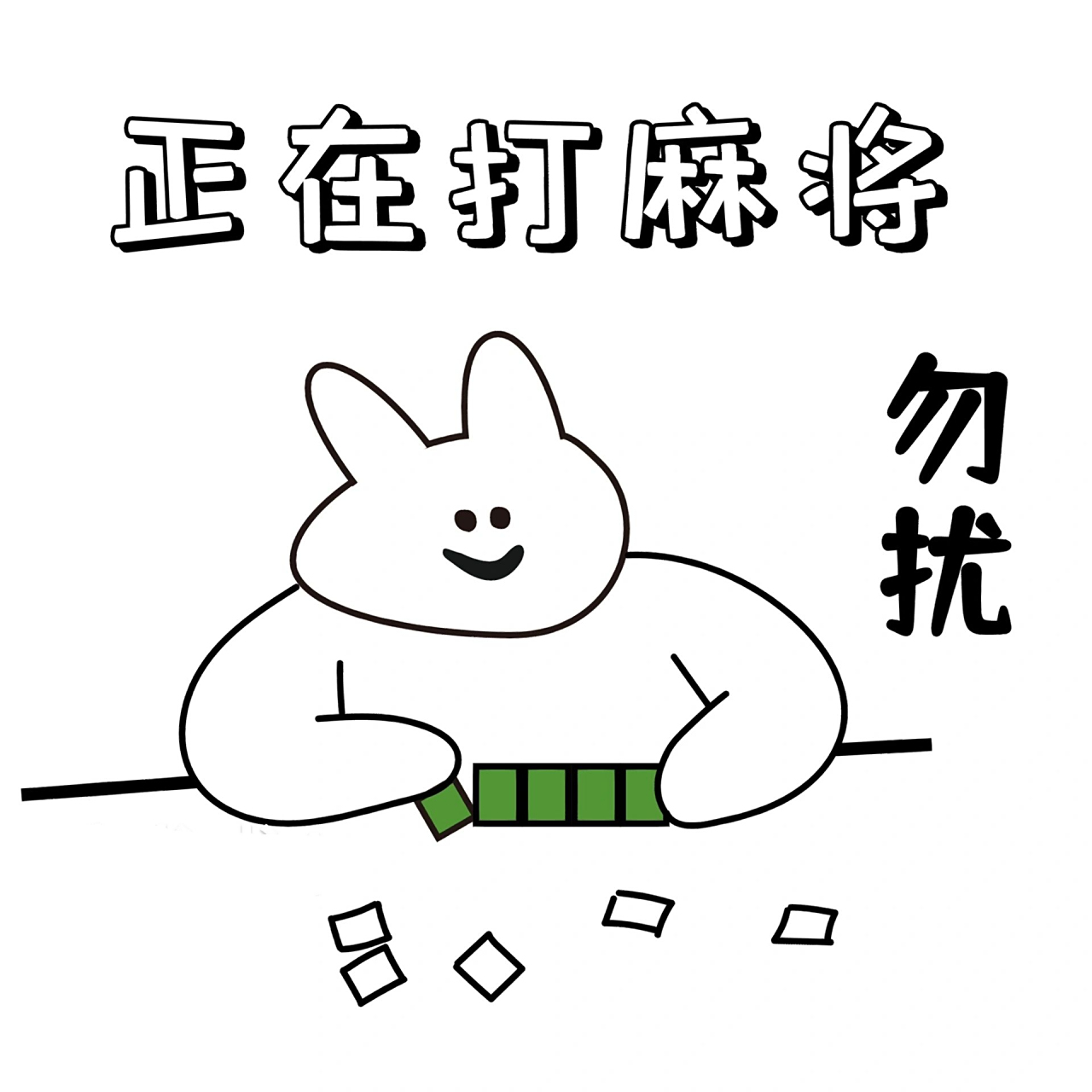 打麻将表情包 打麻将表情包