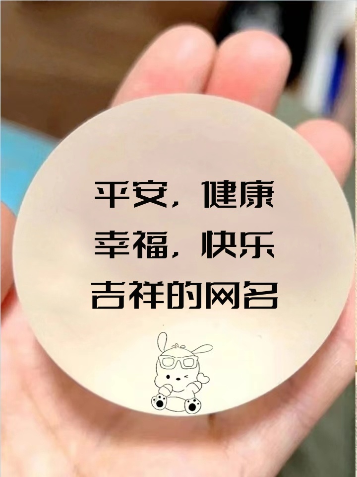平安,健康,幸福,快乐,吉祥的网名