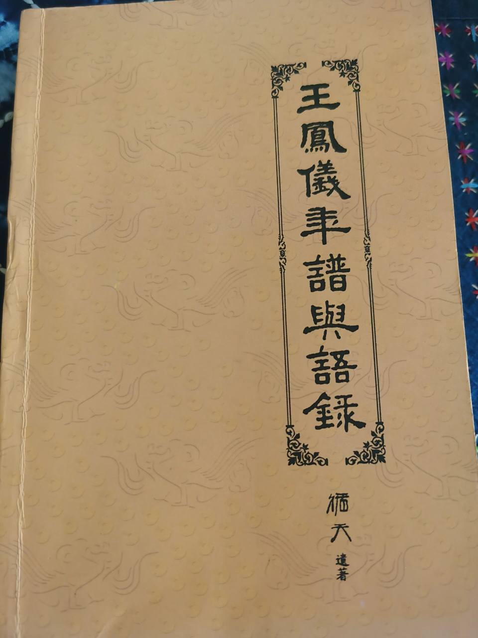 王凤仪年谱与语录 有幸借阅此书,有感兴趣的小伙伴,可以私信我要电子