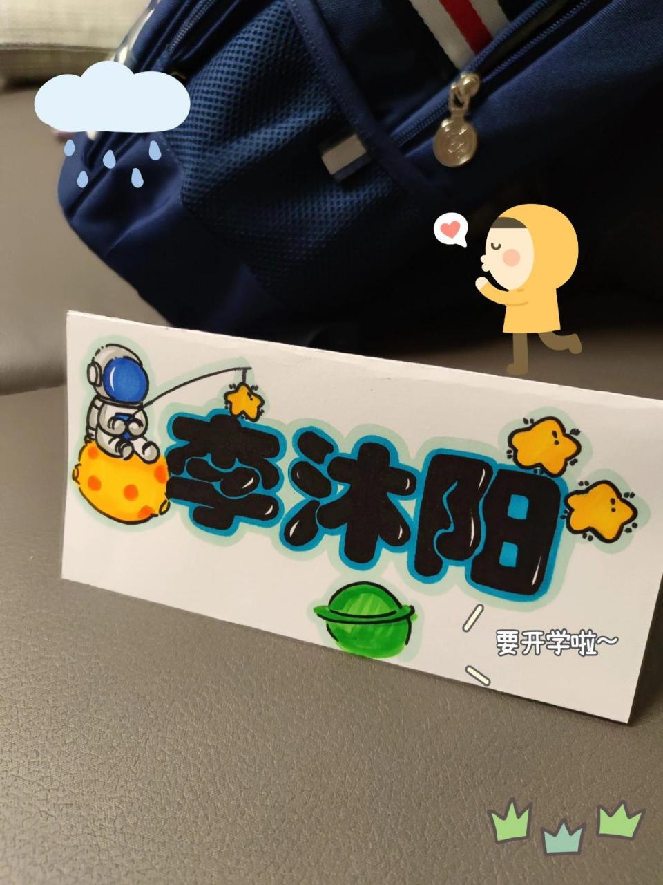 开学啦|手工自制一年级小学生姓名桌牌 太空人主题
