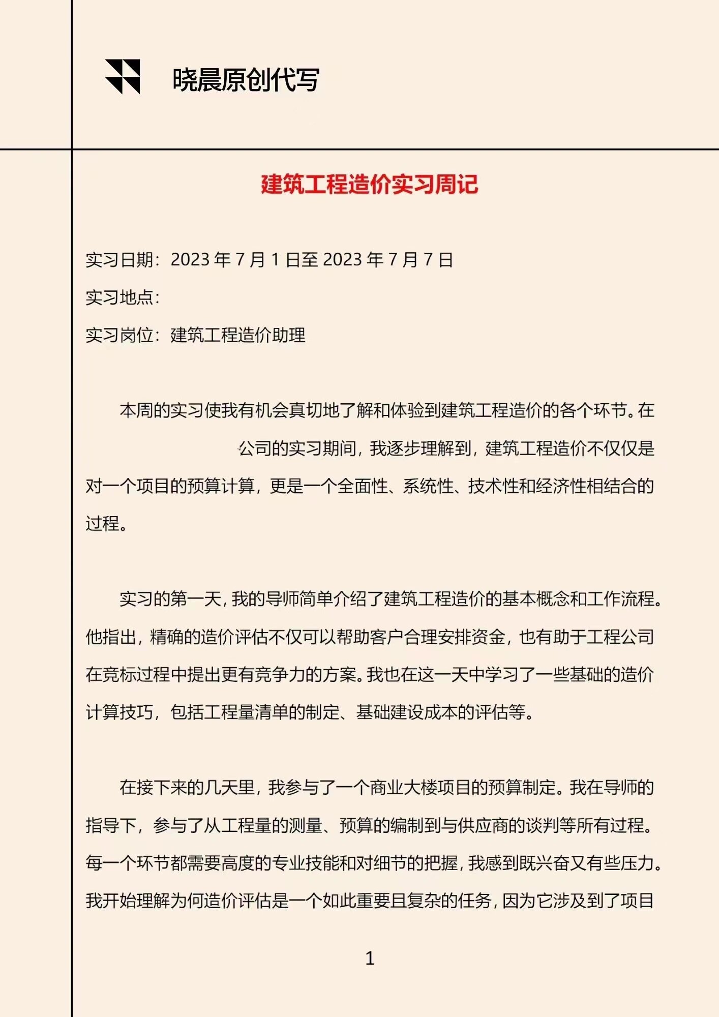 工程造价毕业设计日记