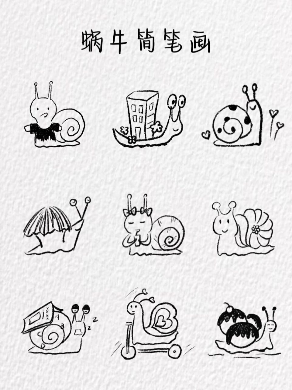 蜗牛怎么画 简图图片