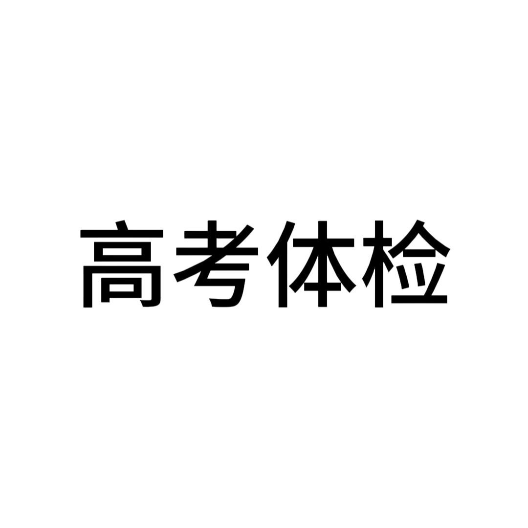 高考裸检(已经反应过了)
