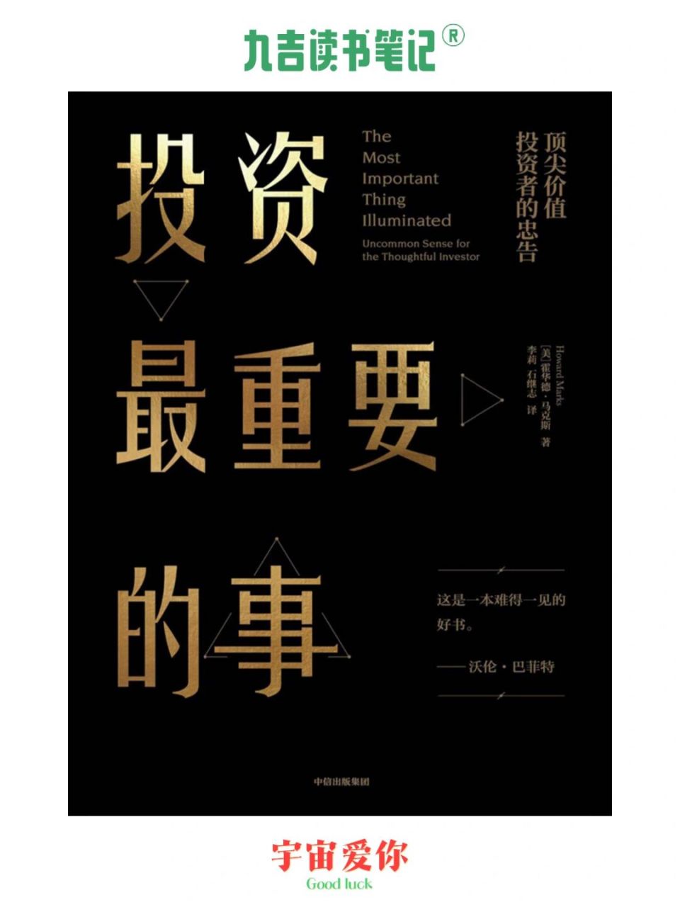 《投资最重要的事》| 无忧无虑才是真正危险 【九吉读书笔记】 73