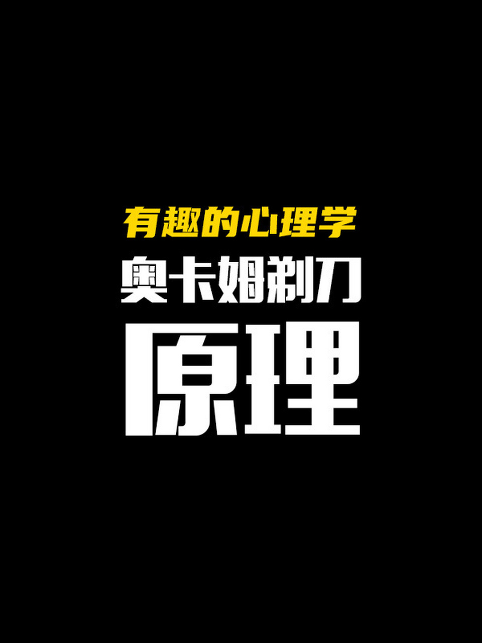 有趣的心理学之奥卡姆剃刀原理 你有没有曾经沉浸在自己的思维旋涡中