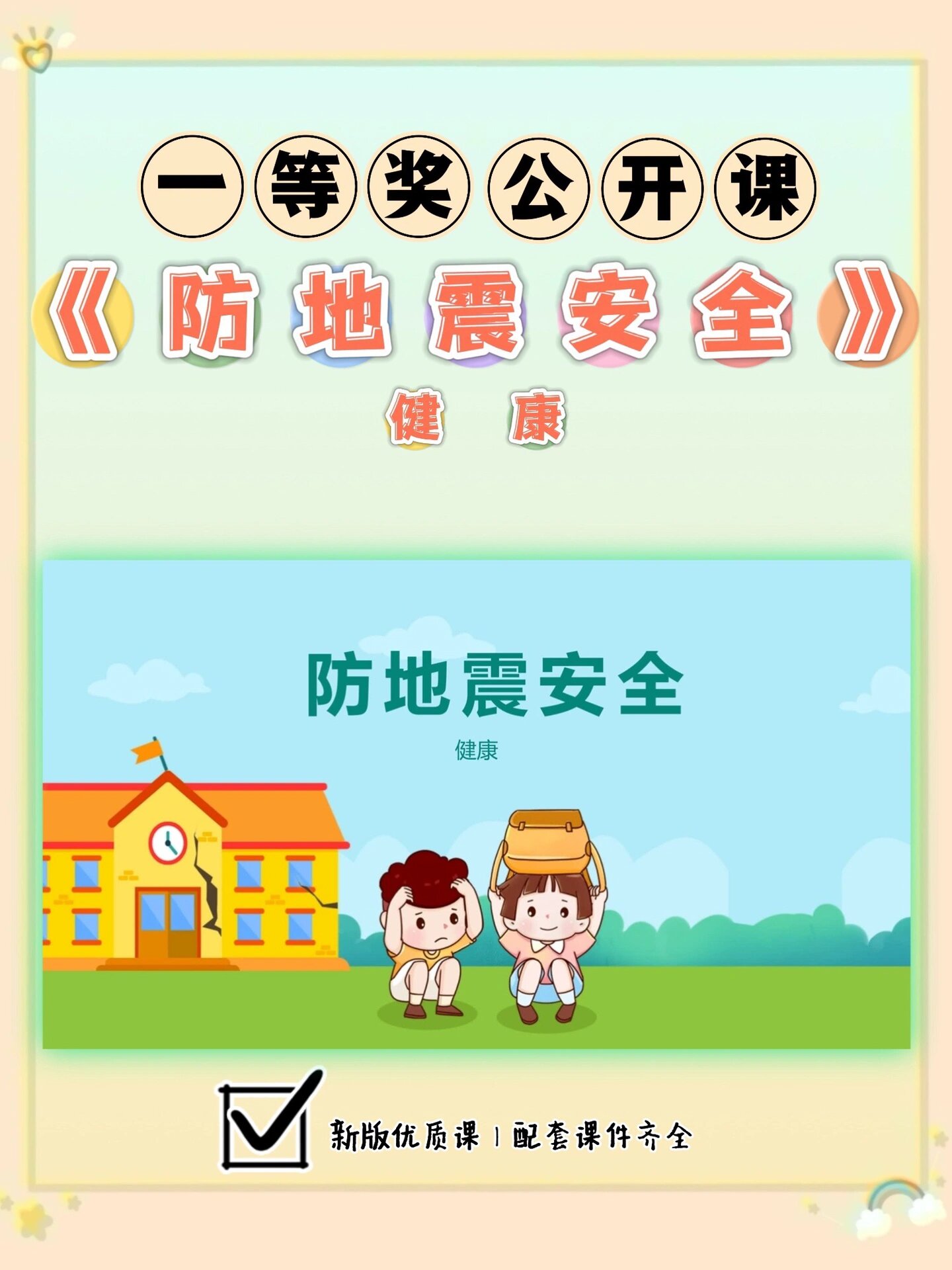 幼儿园公开课?健康安全领域《防地震安全》