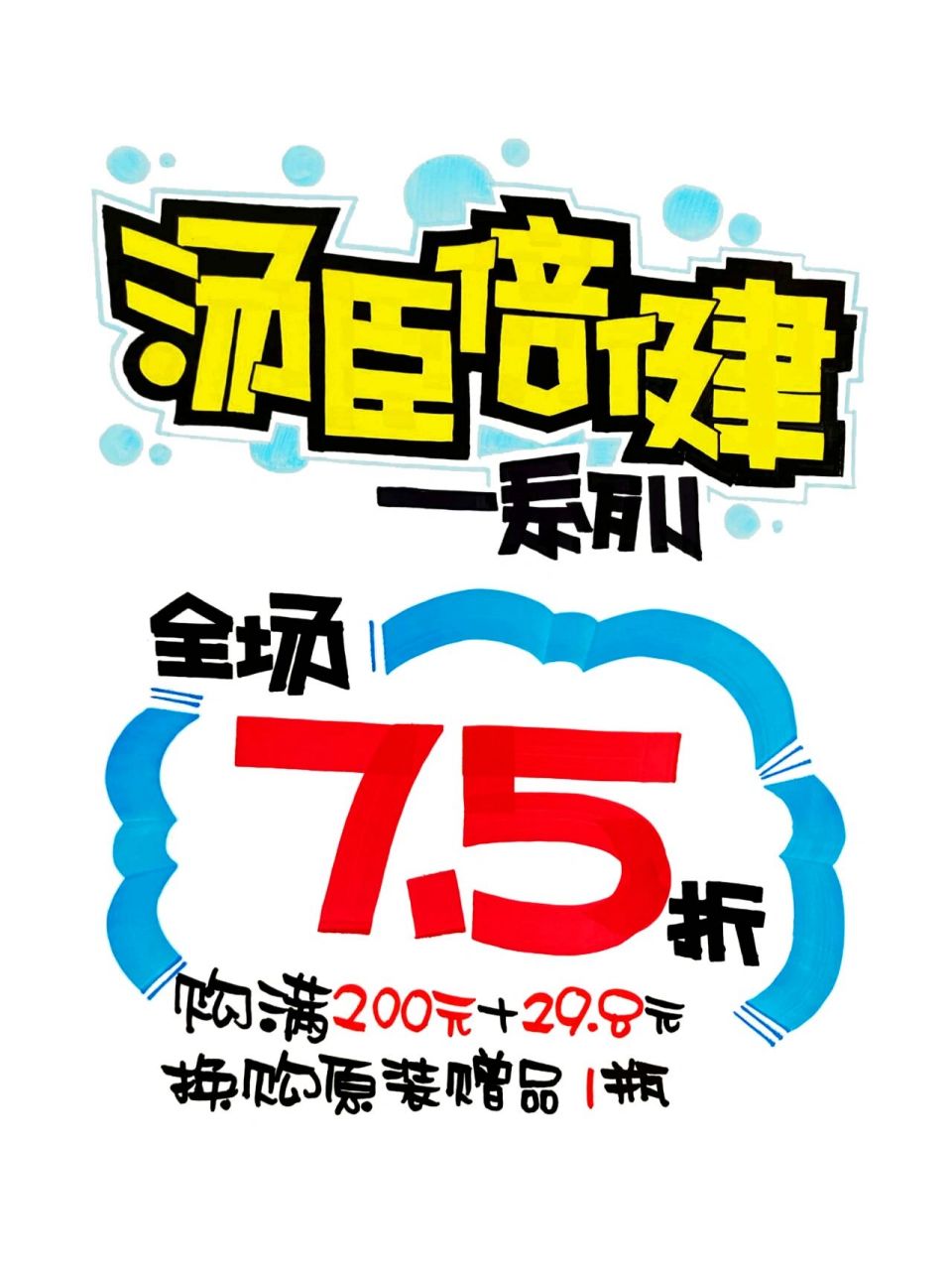 手绘pop-汤臣倍健系列 汤臣倍健系列7.5折手绘pop