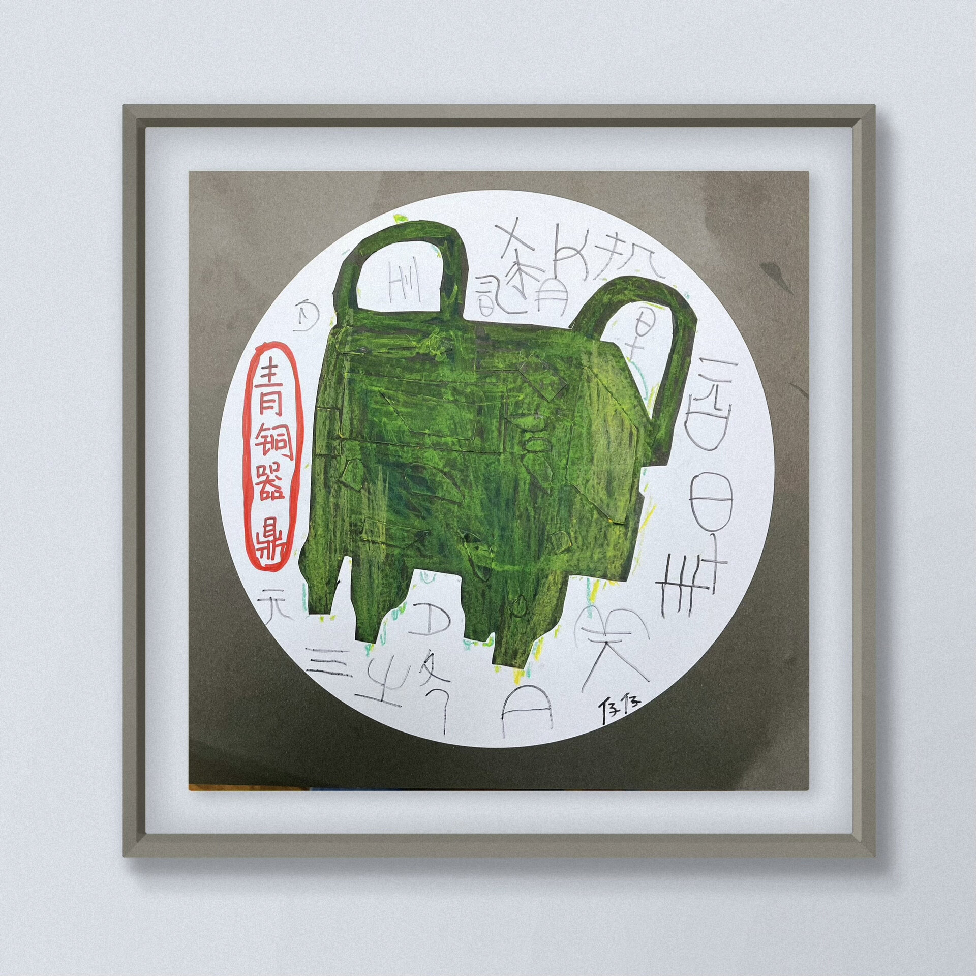 儿童画|青铜器 鼎
