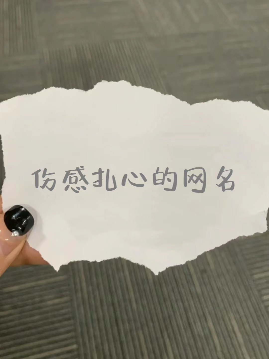 伤感扎心的网名