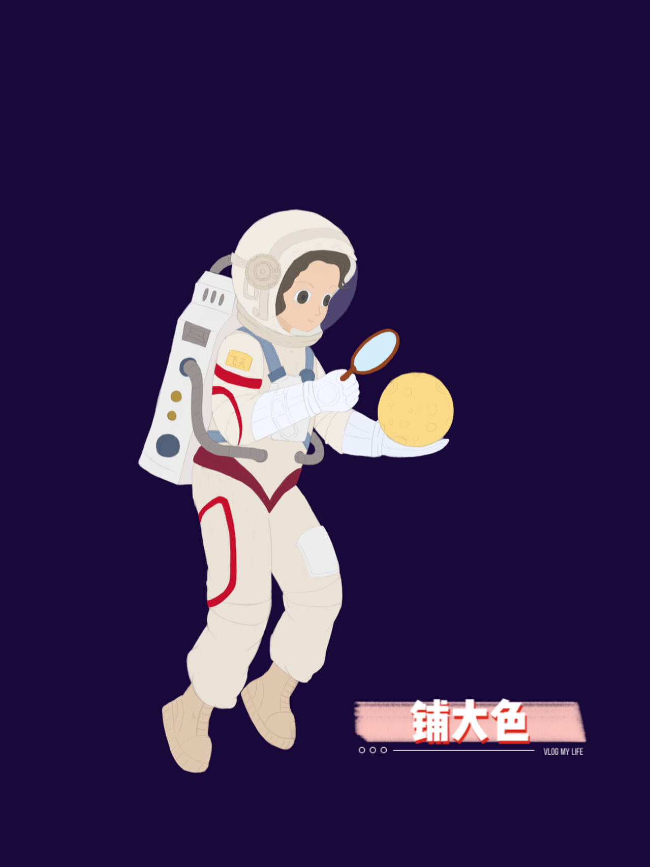 插画|女性主题|宇航员|附过程图