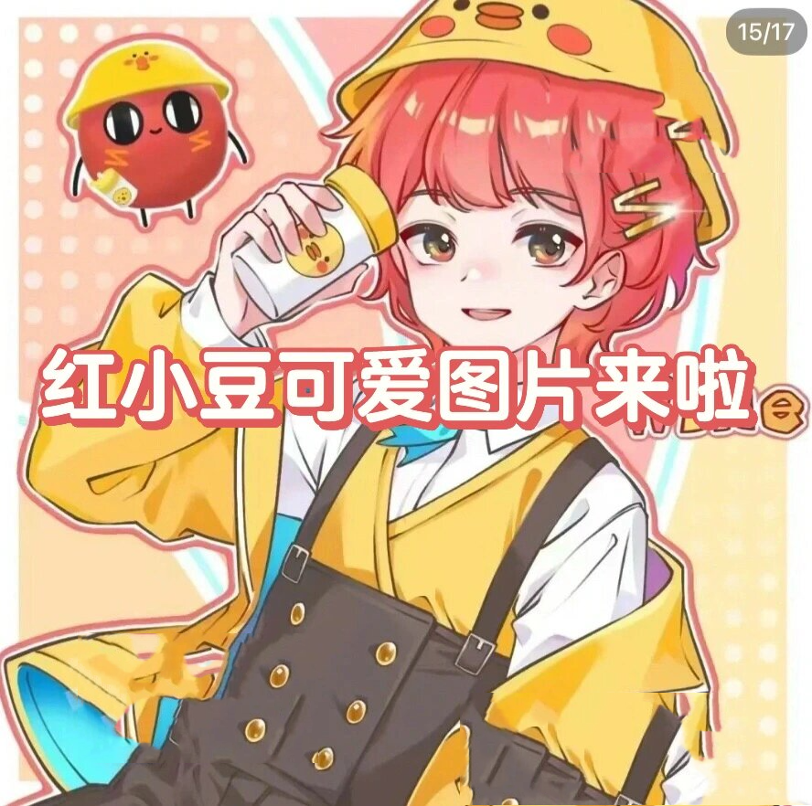 红小豆可爱图片