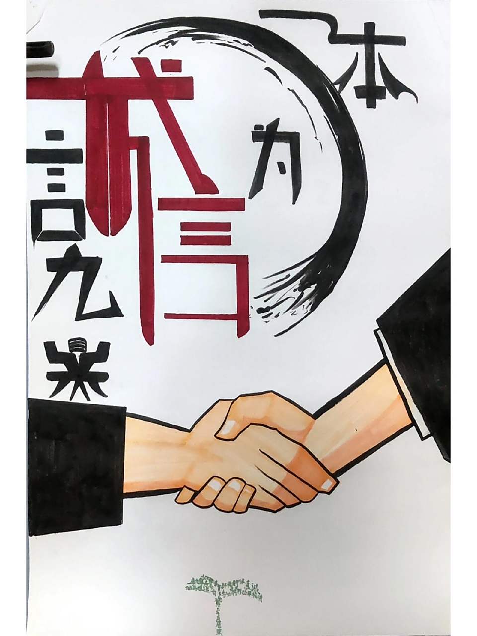 绘画‖正能量诚信教育海报 有一些改动下面的绿色代表希望其实是一言