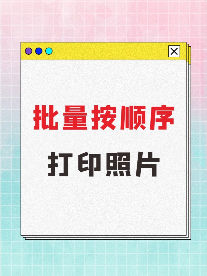 按时间顺序批量打印图片/微信聊天记录