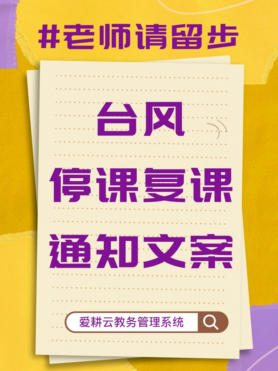 台风停课复课通知文案 文案一 停课通知 亲爱的家长朋友,接教育局紧急