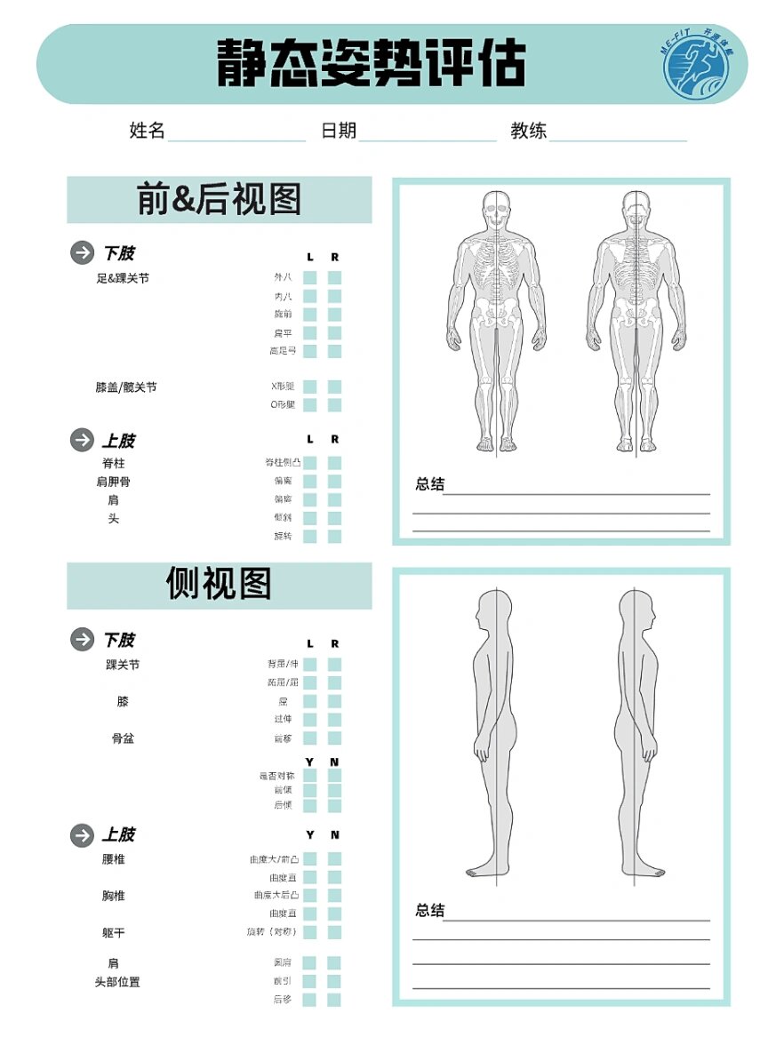 静态姿势评估表