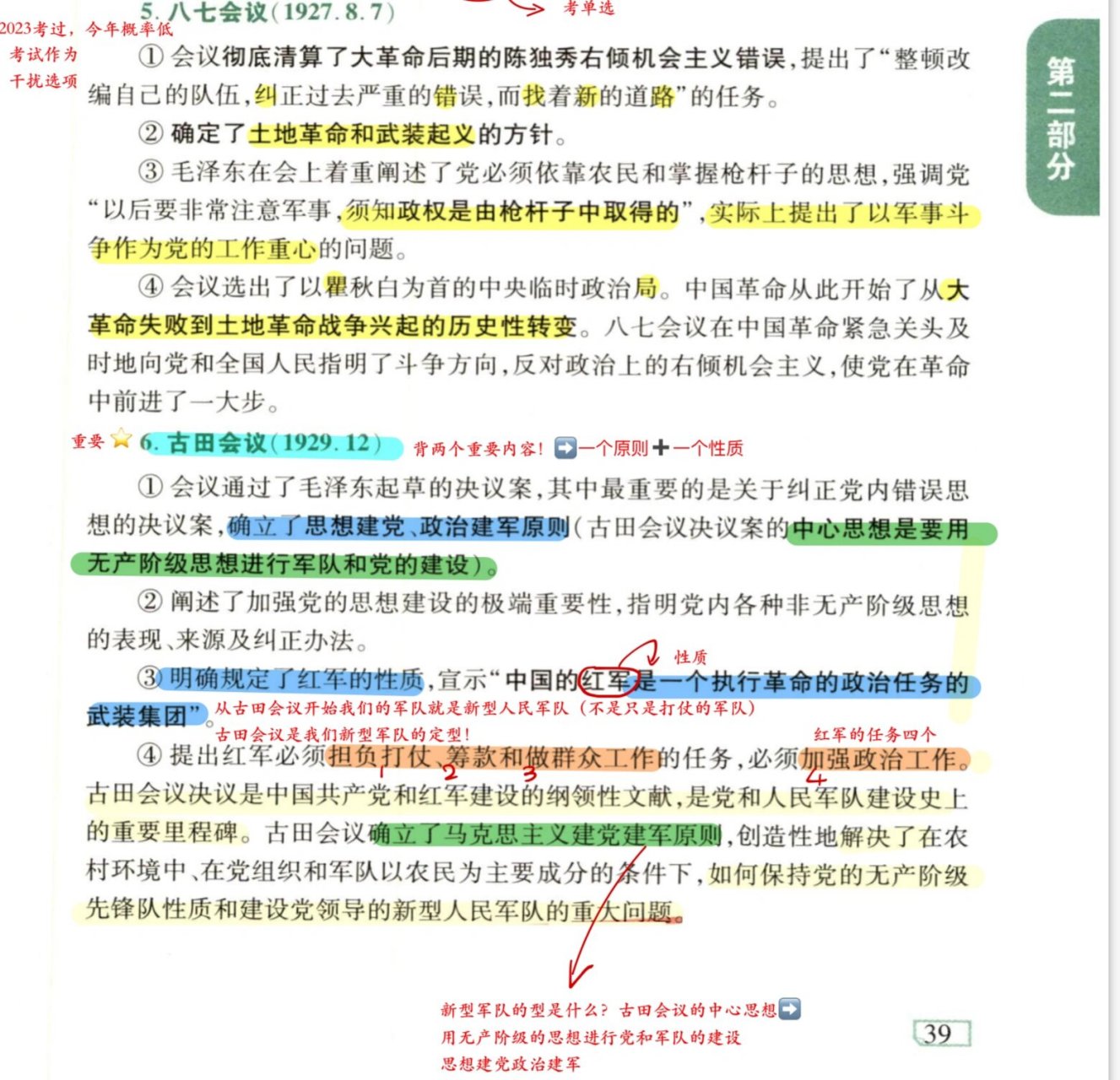 内容:四个会议 八七会议77古田会议77遵义会议77瓦窑堡会议