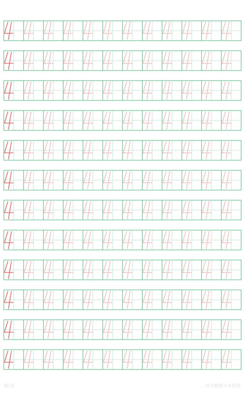 数字描红,田字格写数字1到10        	 数字在田字格中的规范书写