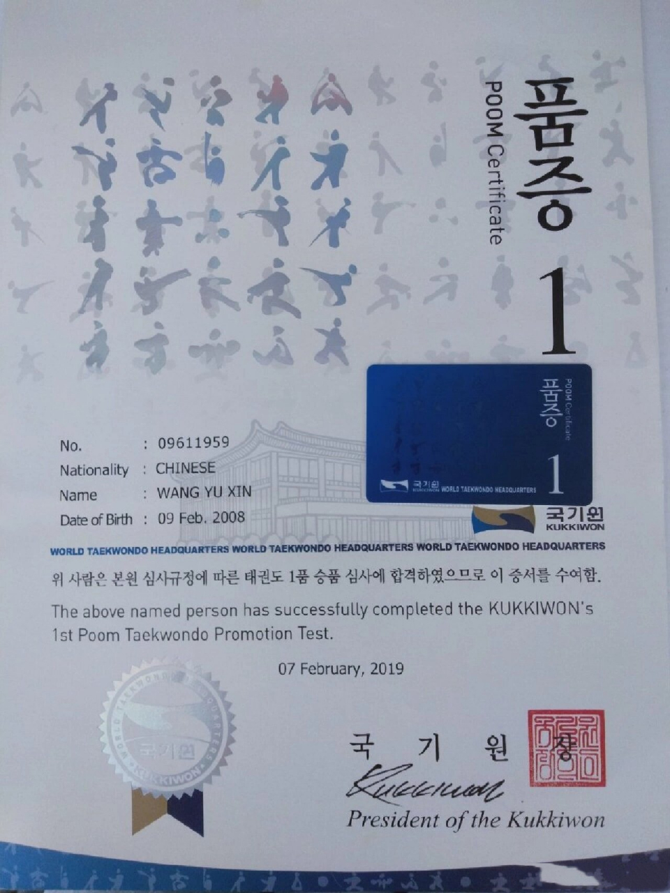 拿下跆拳道国技院证书黑带一段