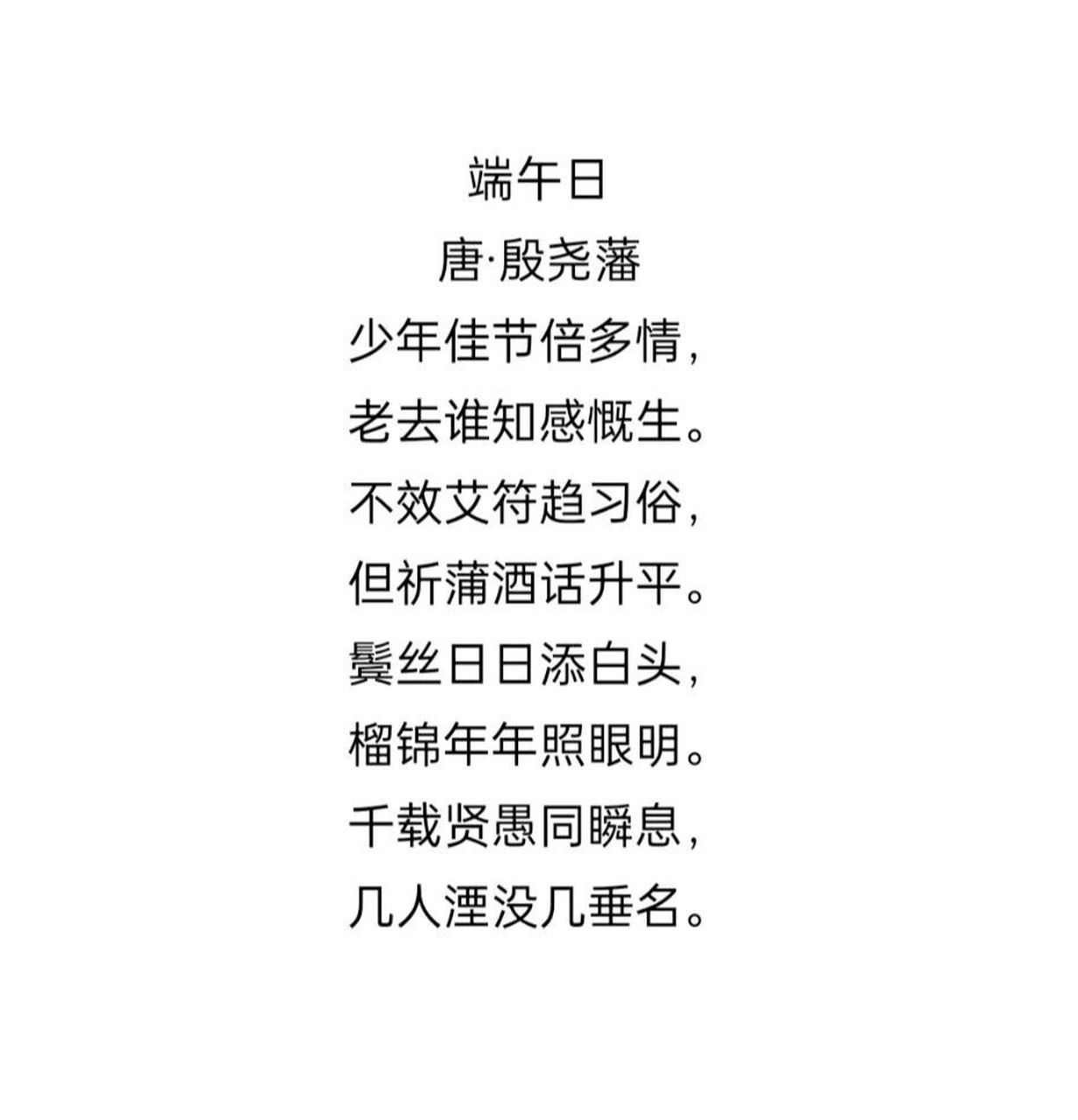 殷尧藩 译文: 年轻时 每逢佳节 总爱生出许多情感 现在老了 谁还有