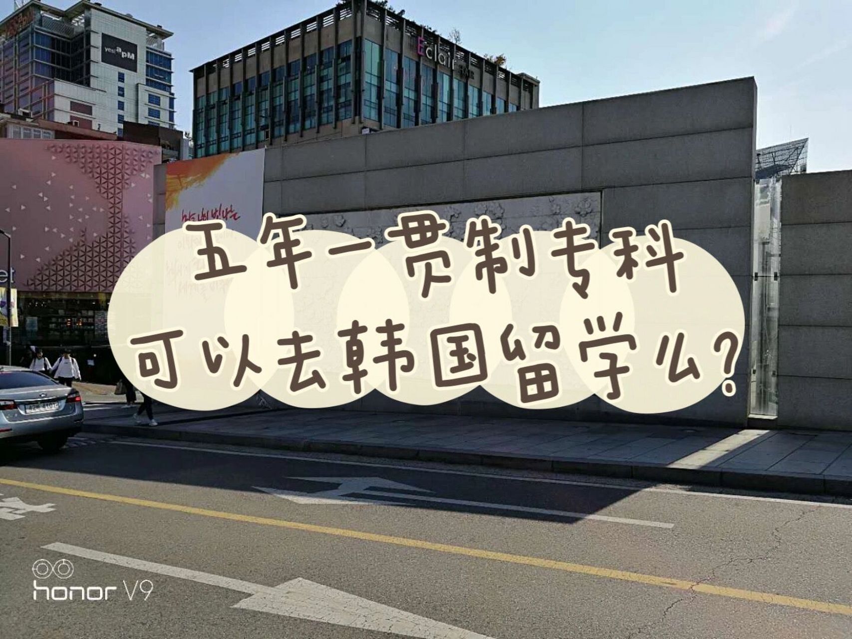 五年一贯制专科可以去韩国留学么? 答案是可以!