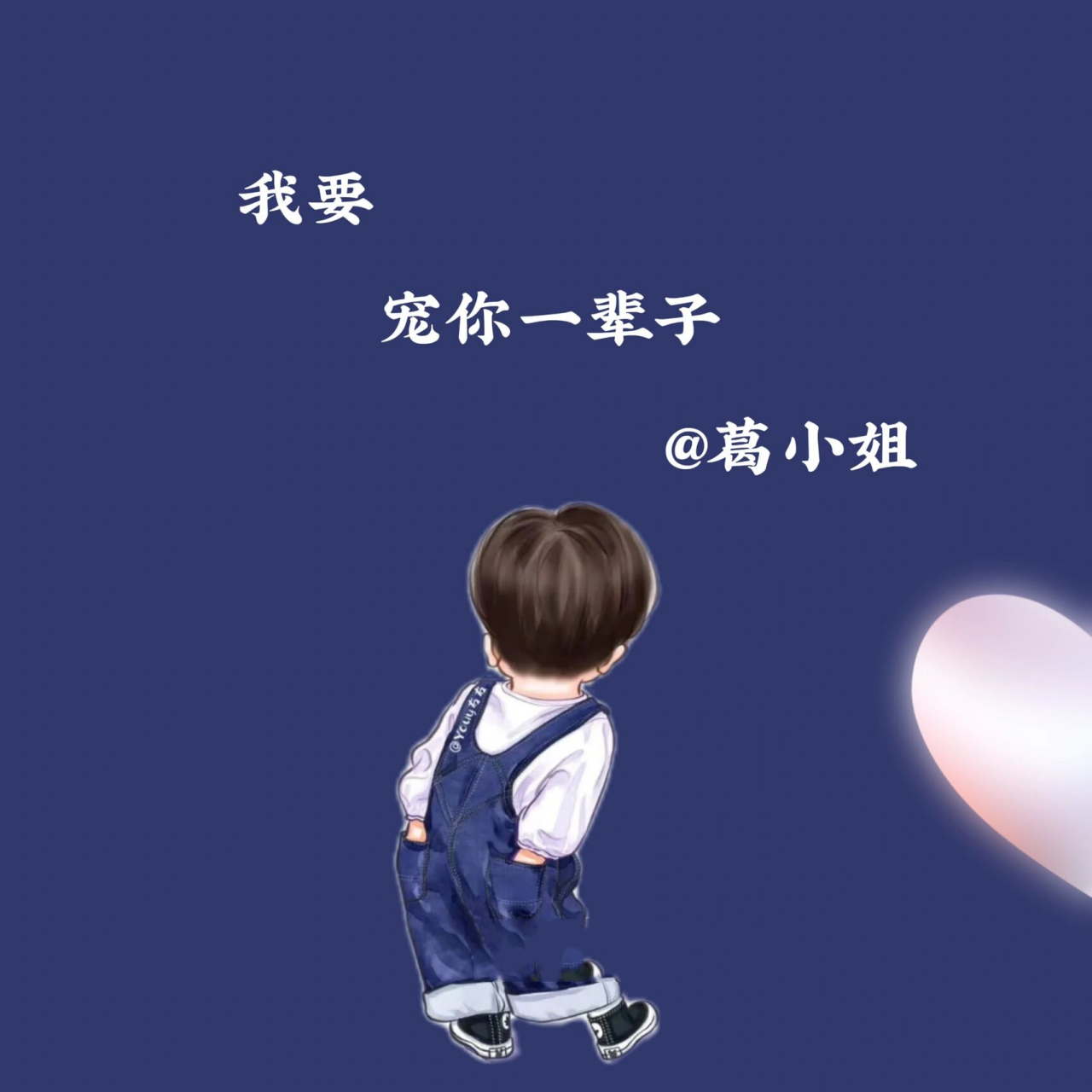 情侣姓氏头像 壁纸 | 宠你一辈子赖你一辈子