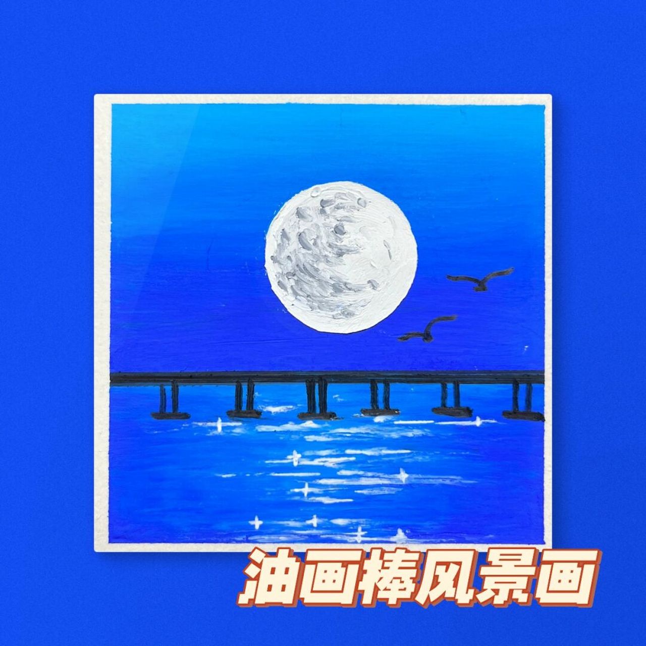 静谧的夜色 油画棒风景画 教学 这一幅画也是超级适合新手 很简单 没