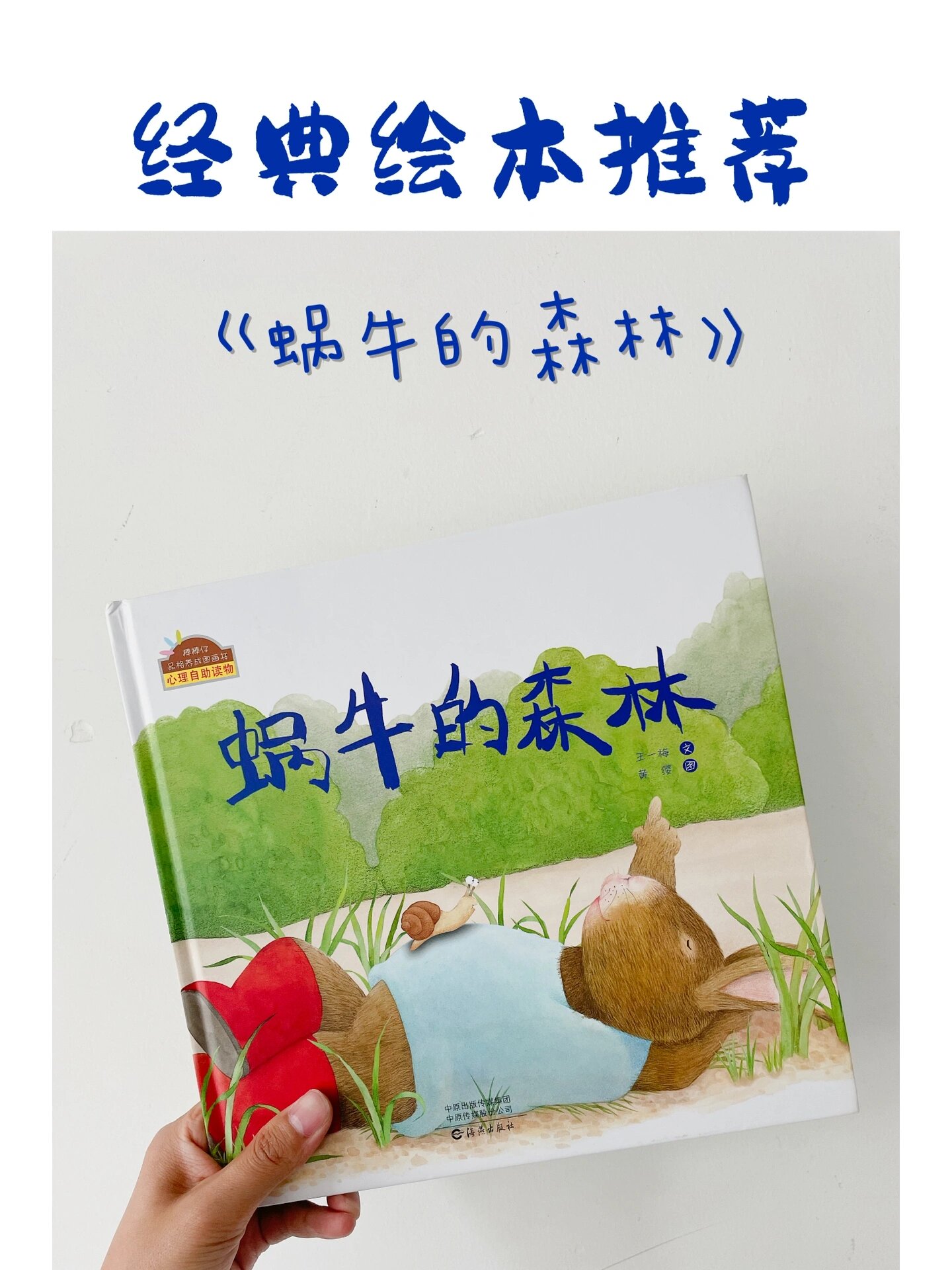绘本推荐《蜗牛的森林》
