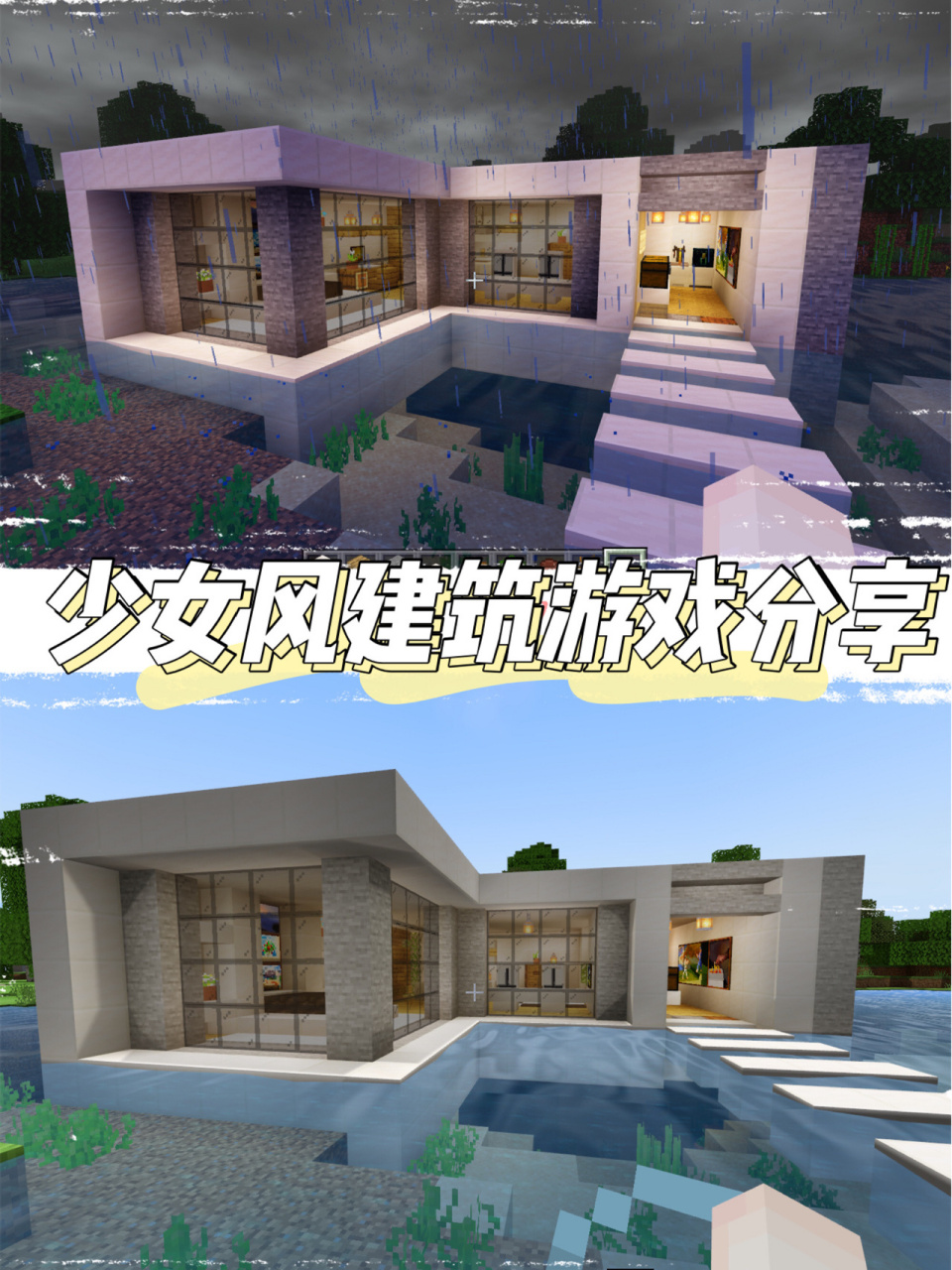 mc少女建筑类游戏分享丨水上现代别墅93 91游戏名称:我的世界91