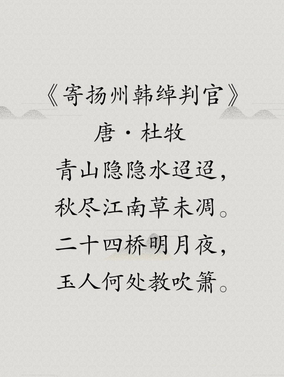 每日一首诗词 | 二十四桥明月夜  《寄扬州韩绰判官》 是唐代诗人杜牧
