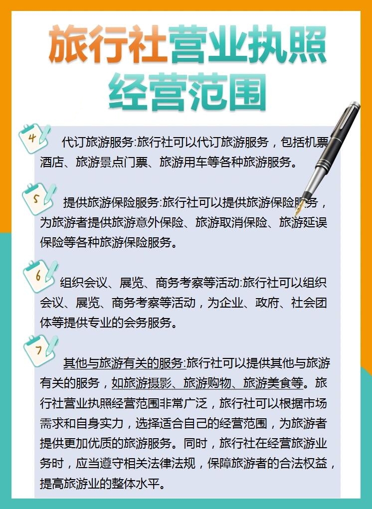 ♀️旅行社营业执照经营范围是指旅行社在经营旅游业务时