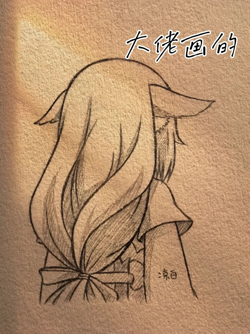 临摹笔记4 涂山苏苏好可爱啊 我有厚着脸皮来了这次临摹的是背影,好