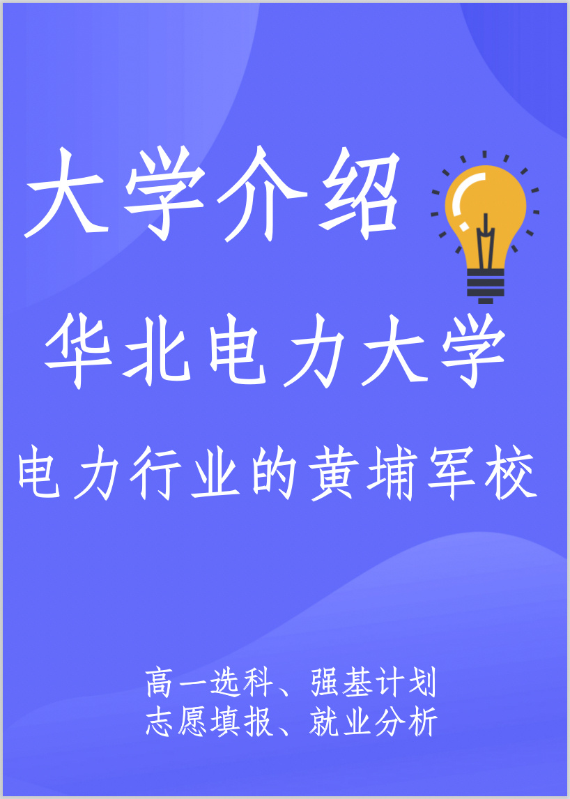 2每天认识一所好大学❤️华北电力大学    👉基本介绍: 华北