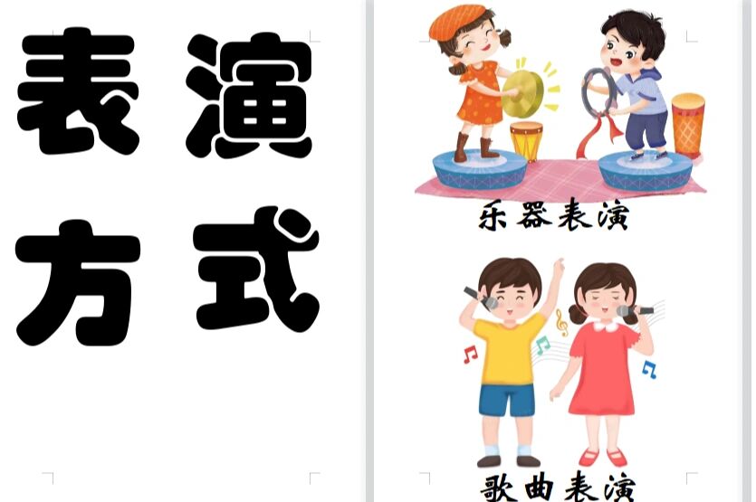 表演区 表演方式 可打印素材