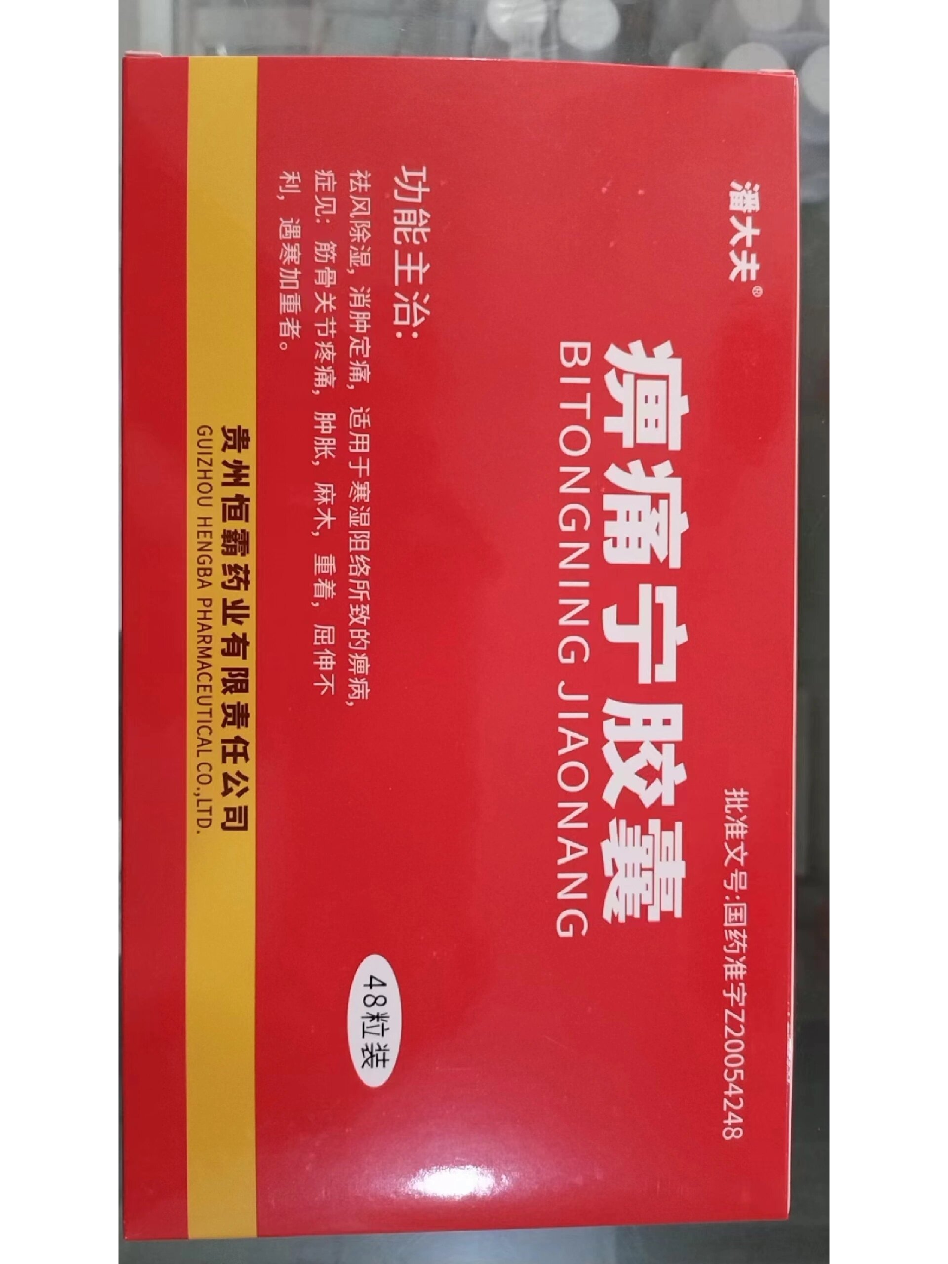 风湿 类风湿的药物分享 今日分享:痹痛宁胶囊 痹痛宁胶囊用于治疗寒湿