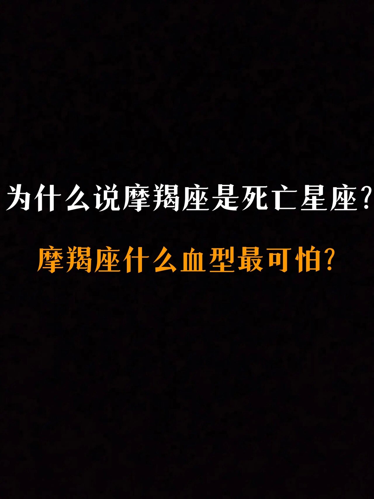 为什么说摩羯座是死亡星座?摩羯座什么血型最可怕?