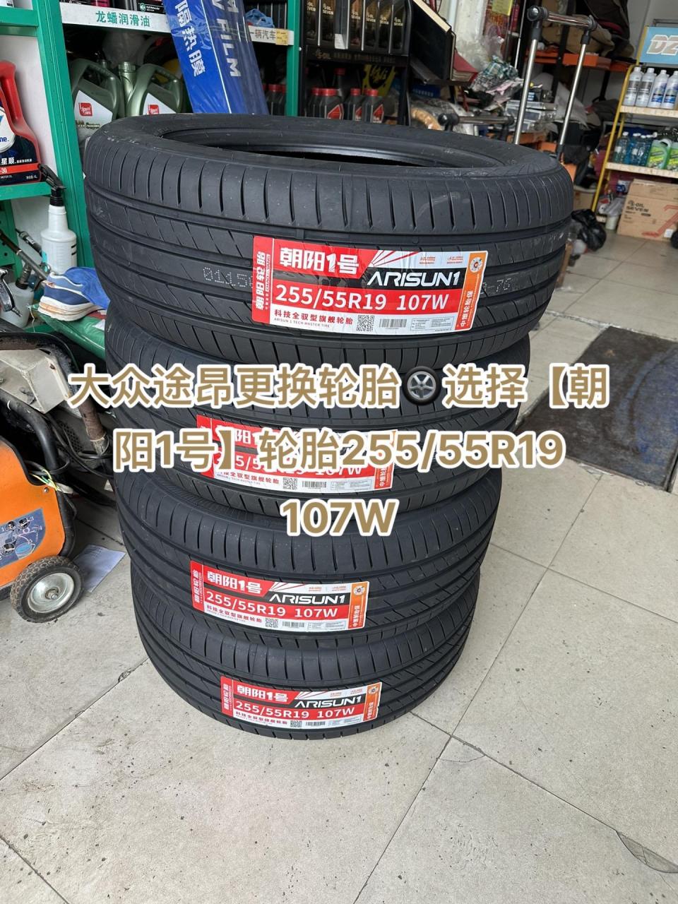 大众途昂更换轮胎08选择【朝阳1号】轮胎255/55r19 107w