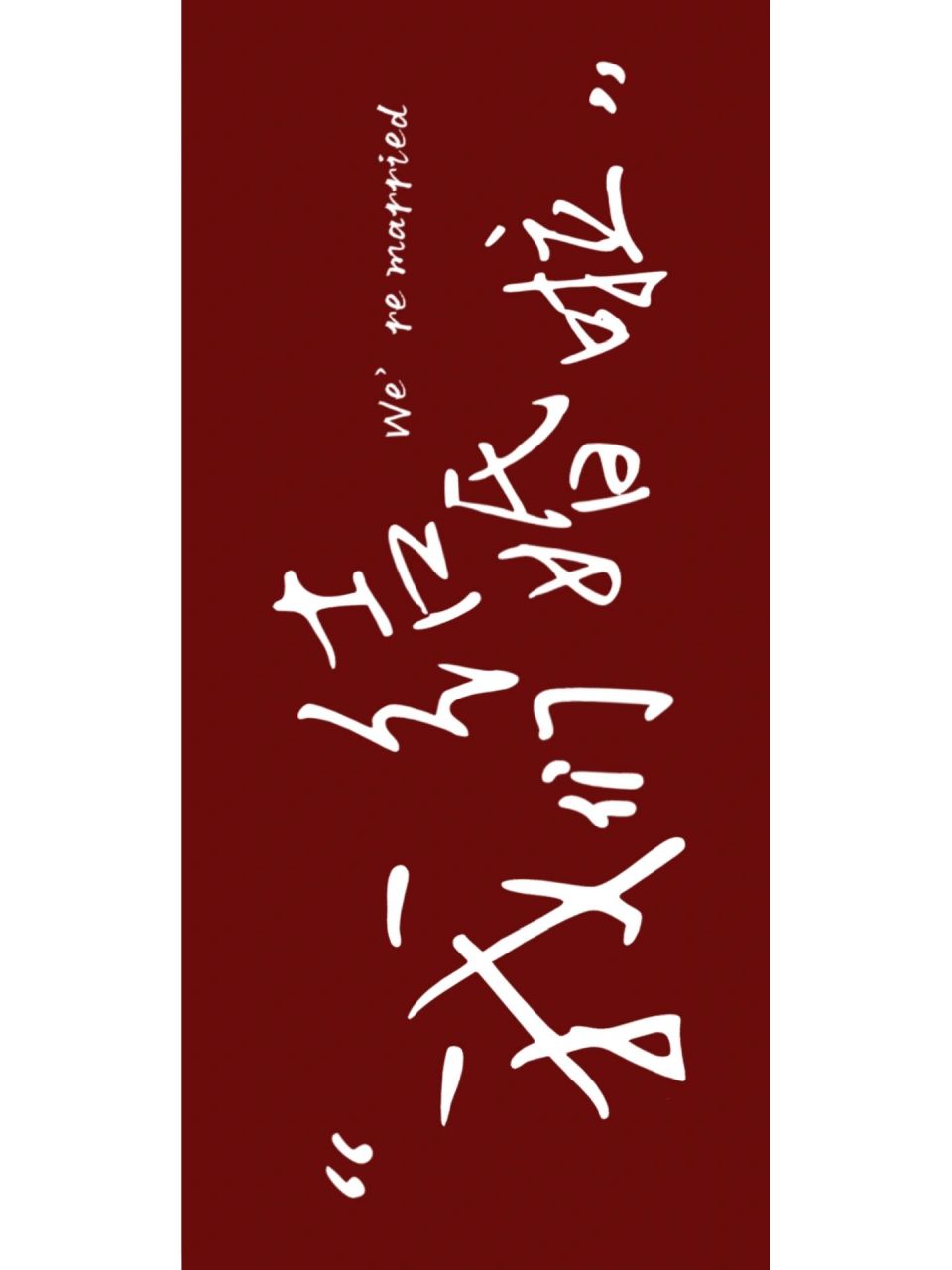 我们结婚啦|手机投屏壁纸