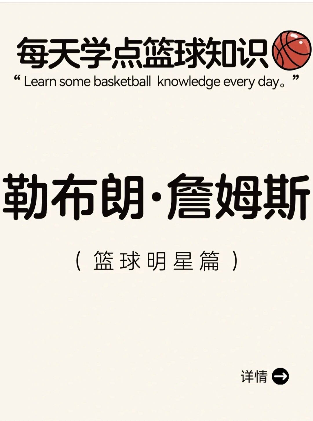 90篮球明星介绍:勒布朗·詹姆斯
