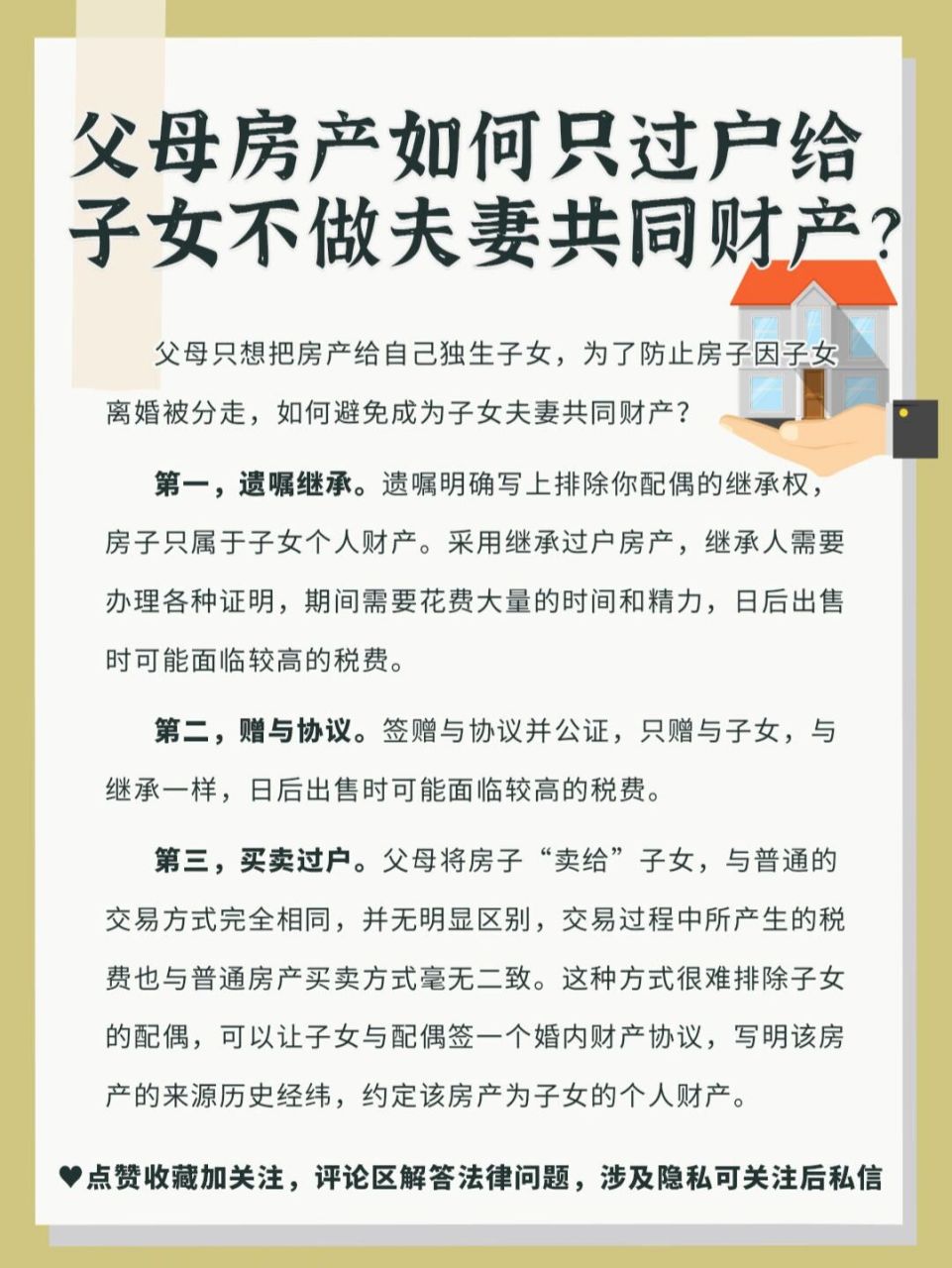 父母房产如何只过户给子女不做夫妻共同财产 0478父母只想把房产