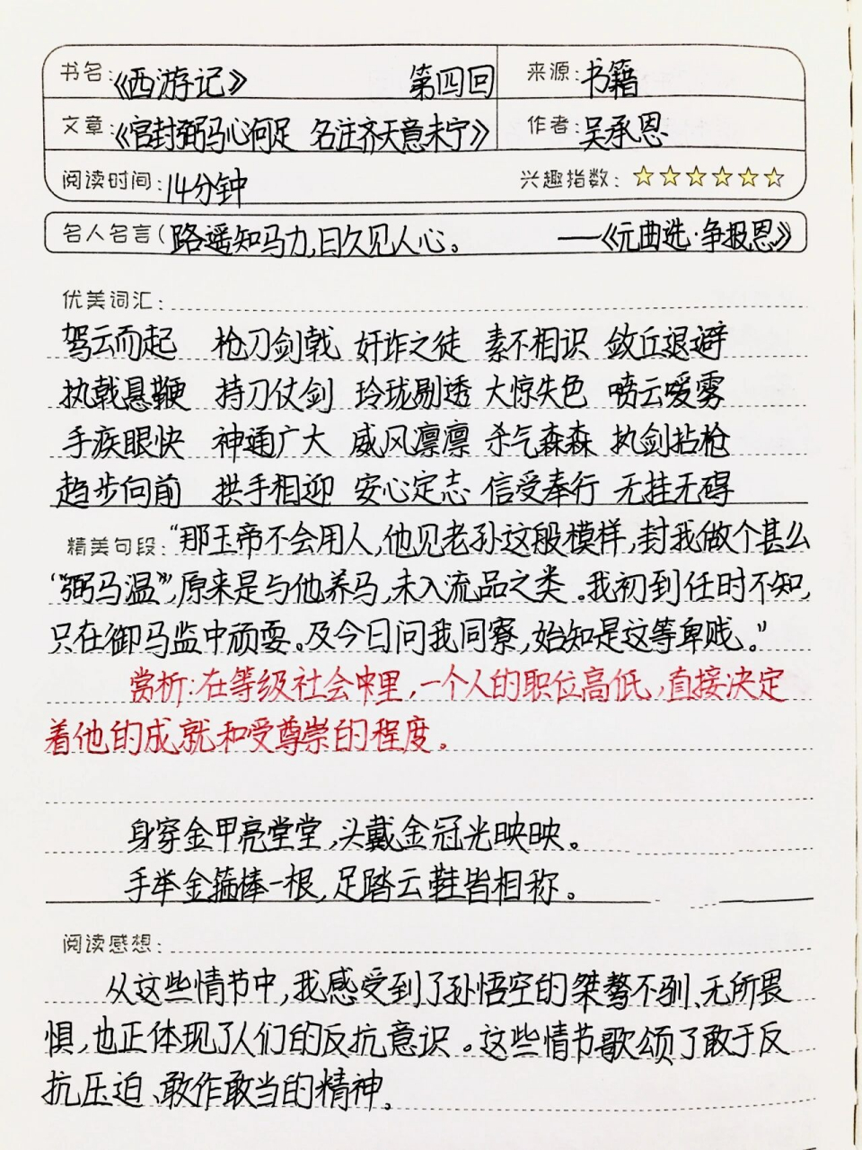 《西游记》读书笔记 第四回 七年级上必读书目