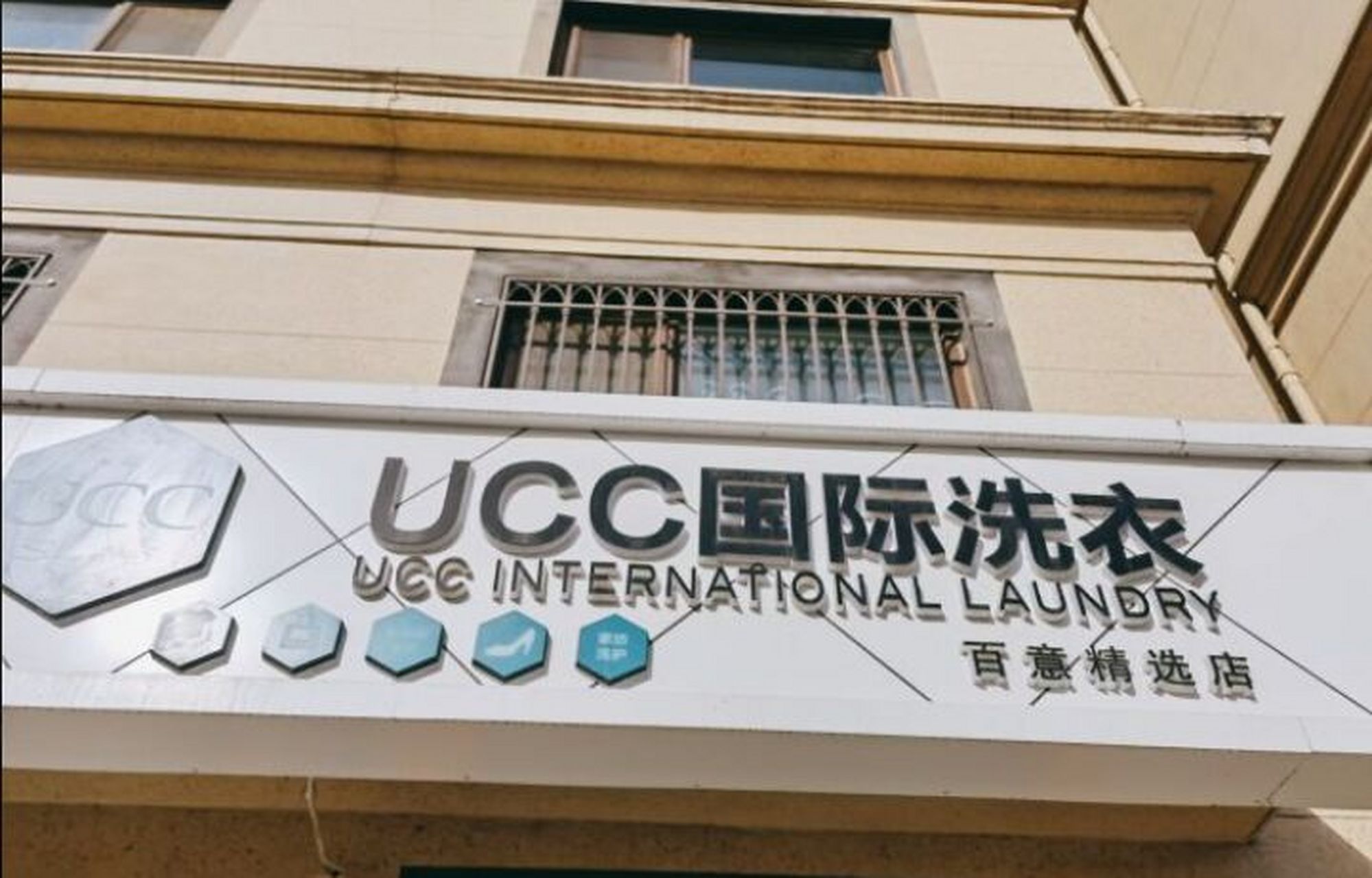 ucc国际洗衣加盟费多少钱 5万以上,ucc国际洗衣由港星温碧霞代言,已有
