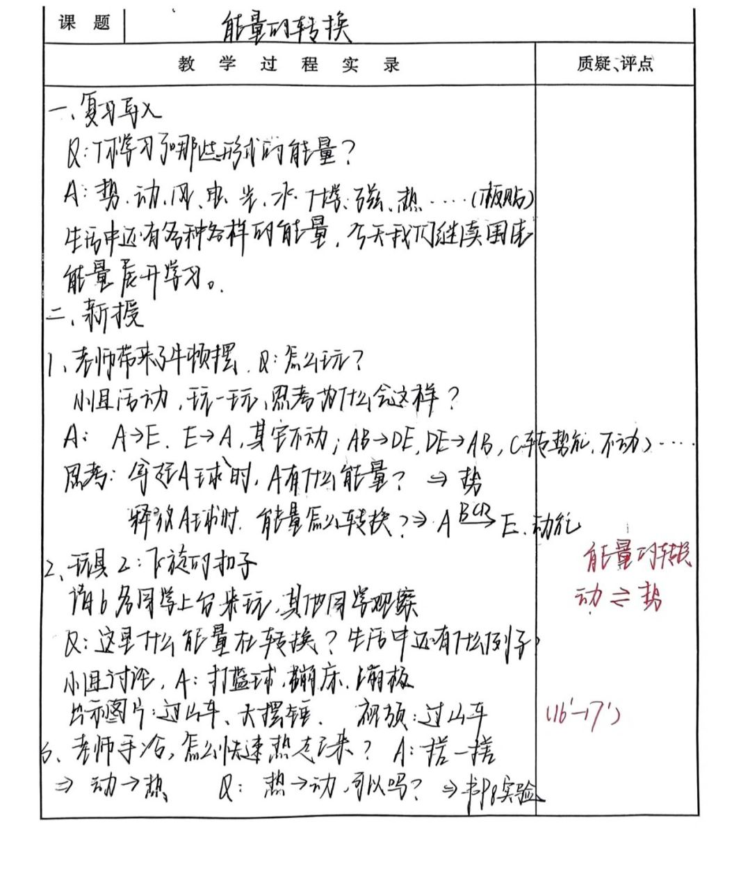 苏教版小学科学/六下/能量的转换/听课笔记